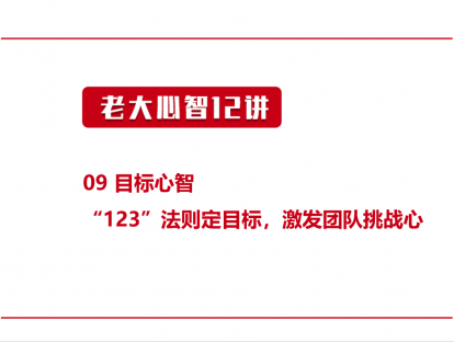 09 目标心智 |“123”法则定目标，激发团队的挑战心