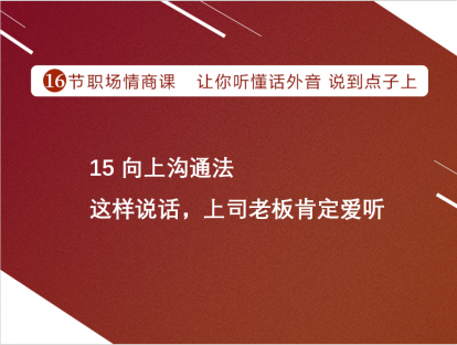 15 向上沟通法 | 这样说话，上司老板肯定爱听
