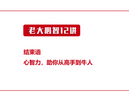 结束语 | 心智力，助你从高手到牛人