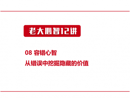 08 容错心智 | 从错误中挖掘隐藏的价值