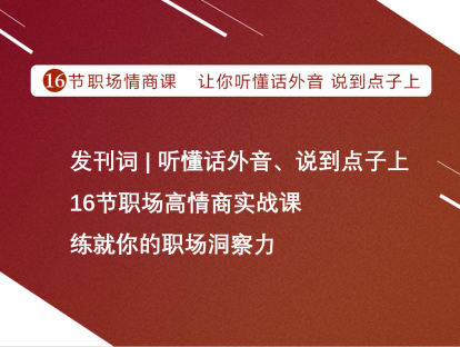 发刊词 | 听懂话外音  说到点子上：16节职场高情商实战课，练就你的职场洞察力