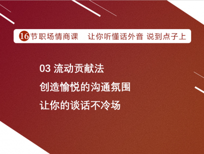 03 流动贡献法 | 创造愉悦的沟通氛围 让你的谈话不冷场