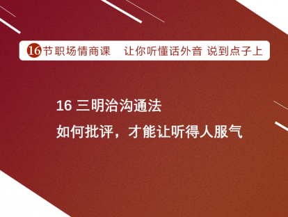16 三明治沟通法 | 如何批评，才能让听得人服气