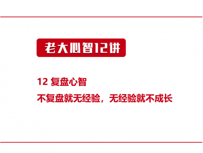 12 复盘心智 | 不复盘就无经验，无经验就不成长