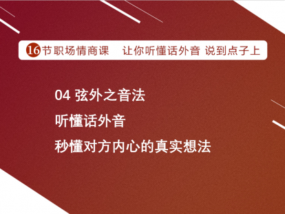 04 弦外之音法 | 听懂话外音，秒懂对方内心的真实想法