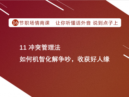 11 冲突管理法 | 如何机智化解争吵，收获好人缘