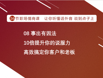 08 事出有因法 | 10倍提升你的说服力，高效搞定你客户和老板