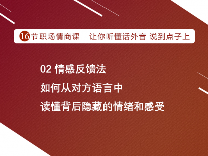 02 情感反馈法 | 如何从对方语言中，读懂背后隐藏的情绪和感受