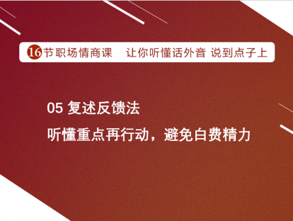 05 复述反馈法 | 听懂重点再行动 避免白费精力