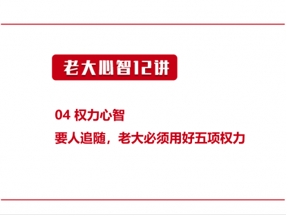 04 权力心智 | 要人追随，老大必须用好五项权力