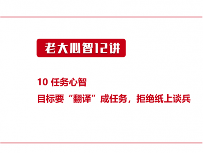 10 任务心智 | 目标要“翻译”成任务，否则是纸上谈兵
