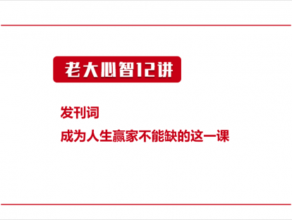 发刊词 | 成为人生赢家，不能缺这一课