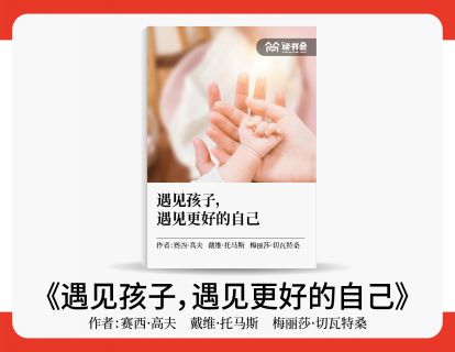 何燕鸿解读《遇见孩子，遇见更好的自己》