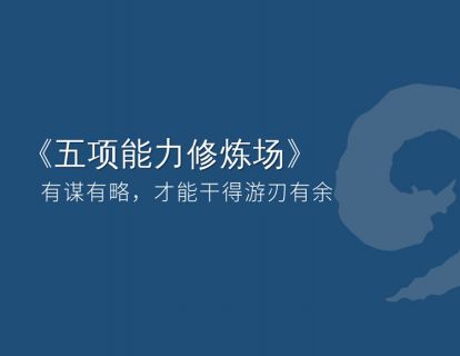 会做 | 有谋有略，才能干得游刃有余