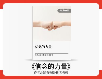 李勇解读《信念的力量》