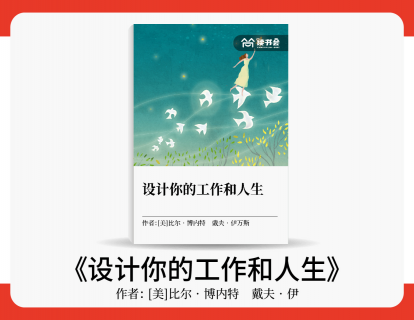 李勇解读《设计你的工作和人生》