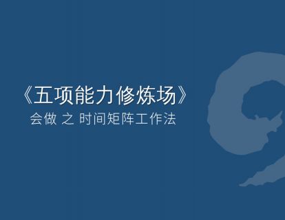 时间矩阵工作法  | 如何用1天的时间，完成1周的工作量