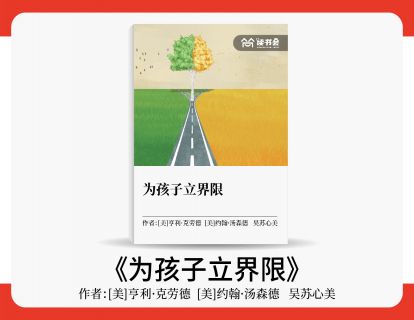 成柏毅解读《为孩子立界限》