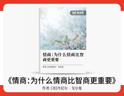 李勇解读：《情商》