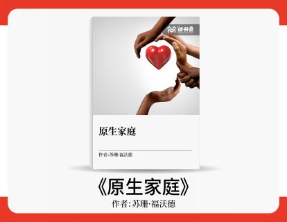 李妍慧解读《原生家庭》
