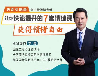 赠课发刊词——7堂课告别情绪内耗，和情绪做朋友