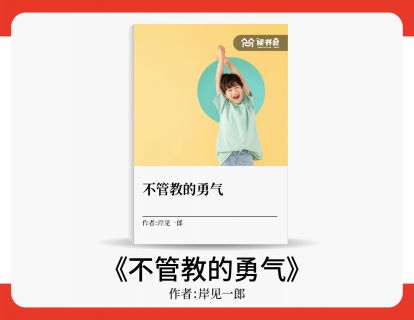 段丽晓解读《不管教的勇气》