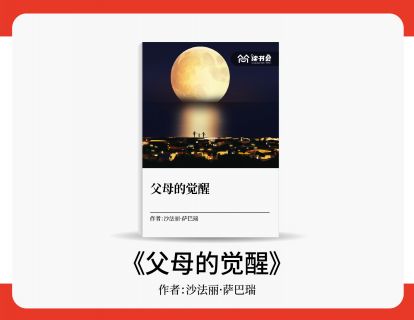 张美珍解读《父母的觉醒》