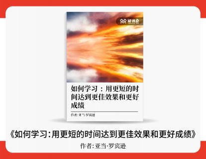 李丽英解读《如何学习：用更短的时间达到更佳效果和更好成绩》