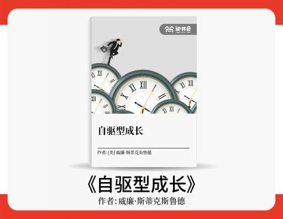 黄雅玮解读《自驱型成长》