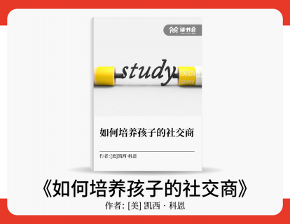 成柏毅解读《如何培养孩子的社交商》