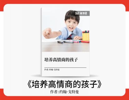刘秀琴解读《培养高情商的孩子》