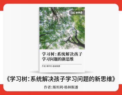 李丽英解读《学习树：系统解决孩子学习问题的新思维》