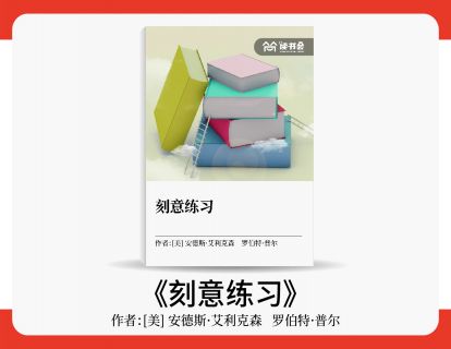 李勇解读《刻意练习》