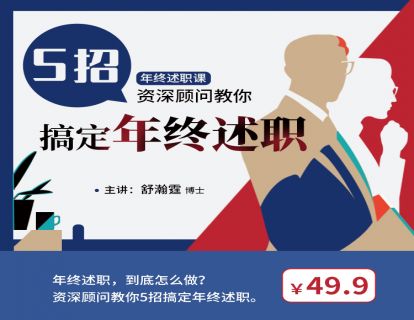 第一讲定位：你的年终述职要给谁看？要解决哪些问题？