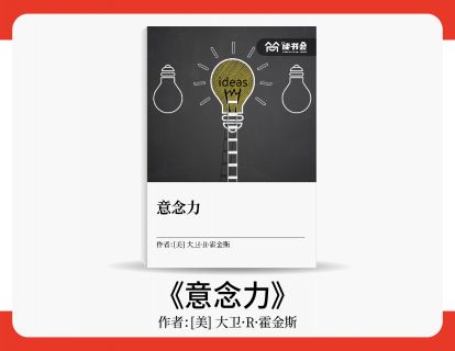 李勇解读《意念力》