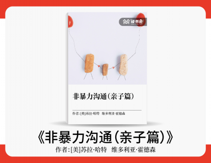 黄雅玮解读《非暴力沟通（亲子篇）》