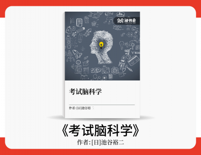 成柏毅解读《考试脑科学》