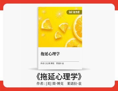 王金燕解读《拖延心理学》
