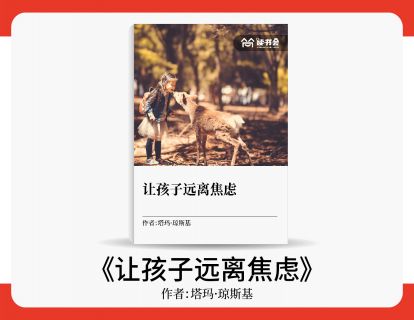 成柏毅解读《让孩子远离焦虑》