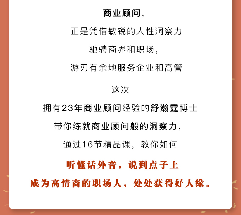 16节职场高情商实战课 让你听懂话外音 把话说到点子上 练就顾问洞察力