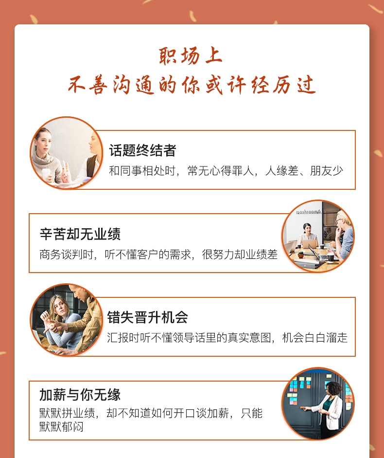 16节职场高情商实战课 让你听懂话外音 把话说到点子上 练就顾问洞察力