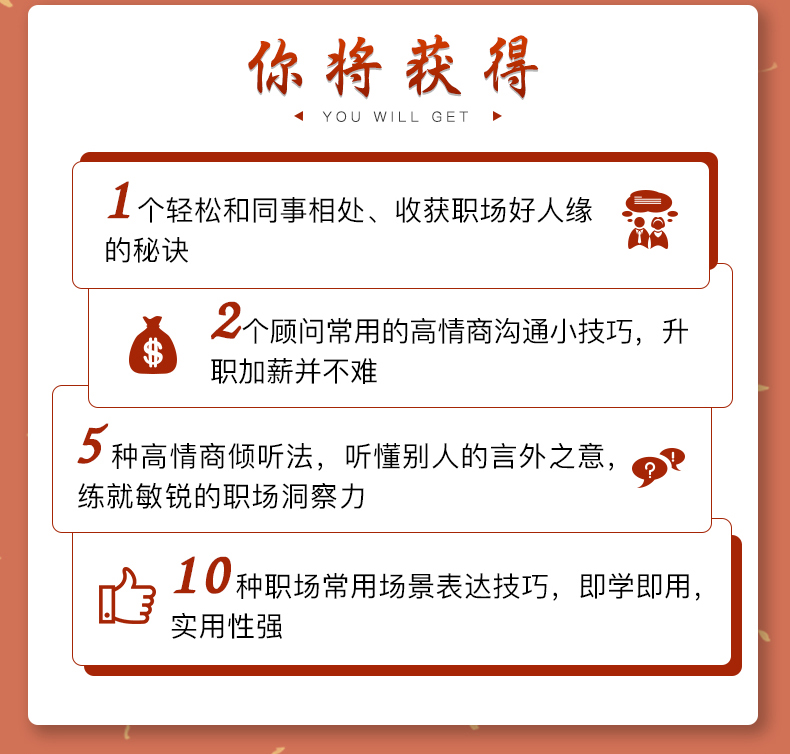 16节职场高情商实战课 让你听懂话外音 把话说到点子上 练就顾问洞察力