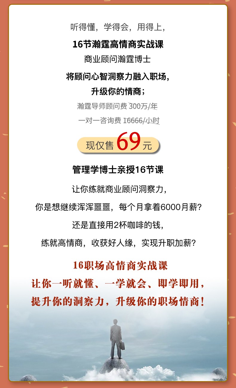 16节职场高情商实战课 让你听懂话外音 把话说到点子上 练就顾问洞察力