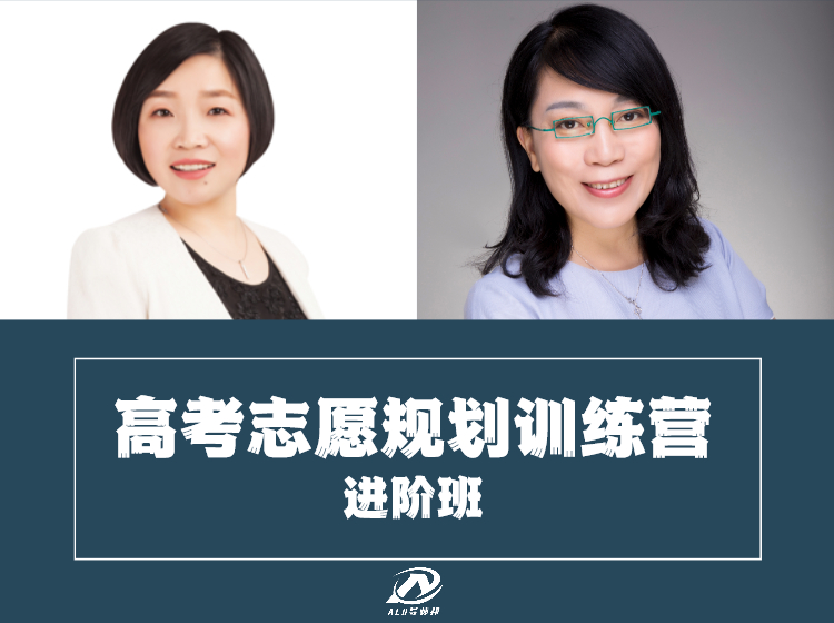 高考志愿规划训练营--进阶班