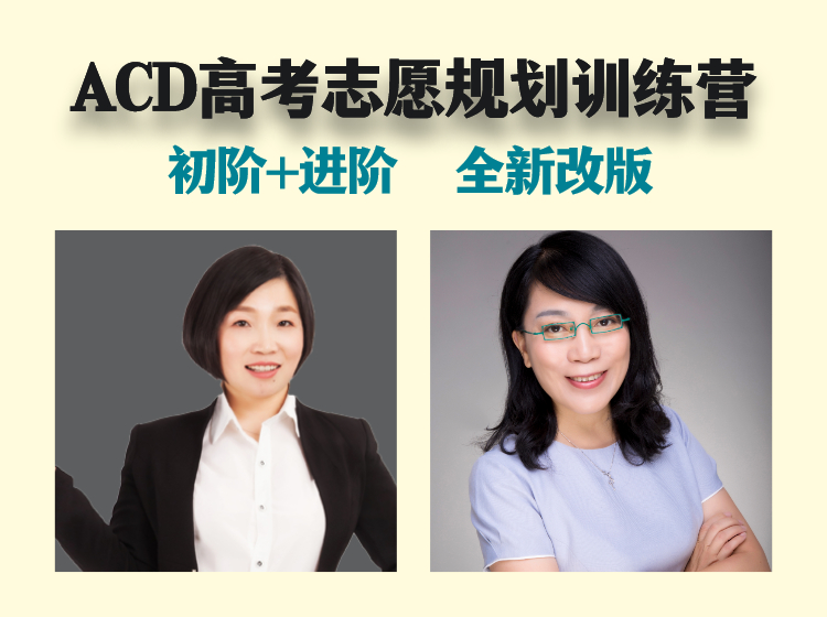 高考志愿规划训练营--初阶班