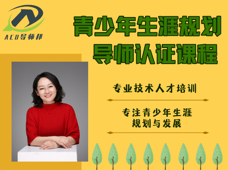 ACD青少年生涯认证导师（初级）