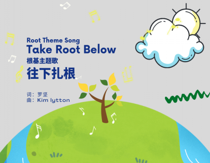 根基主题曲：Take Root Below 往下扎根（英文）
