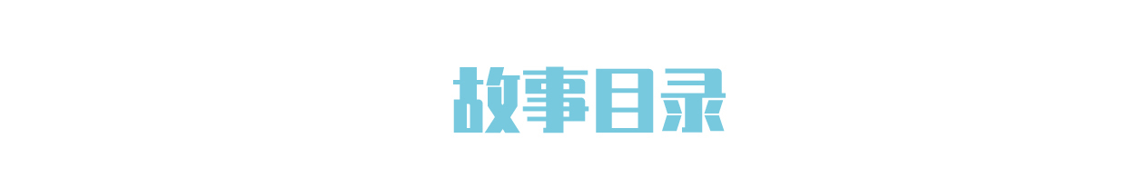<树墩子神奇世界>有声故事【第一季13集】