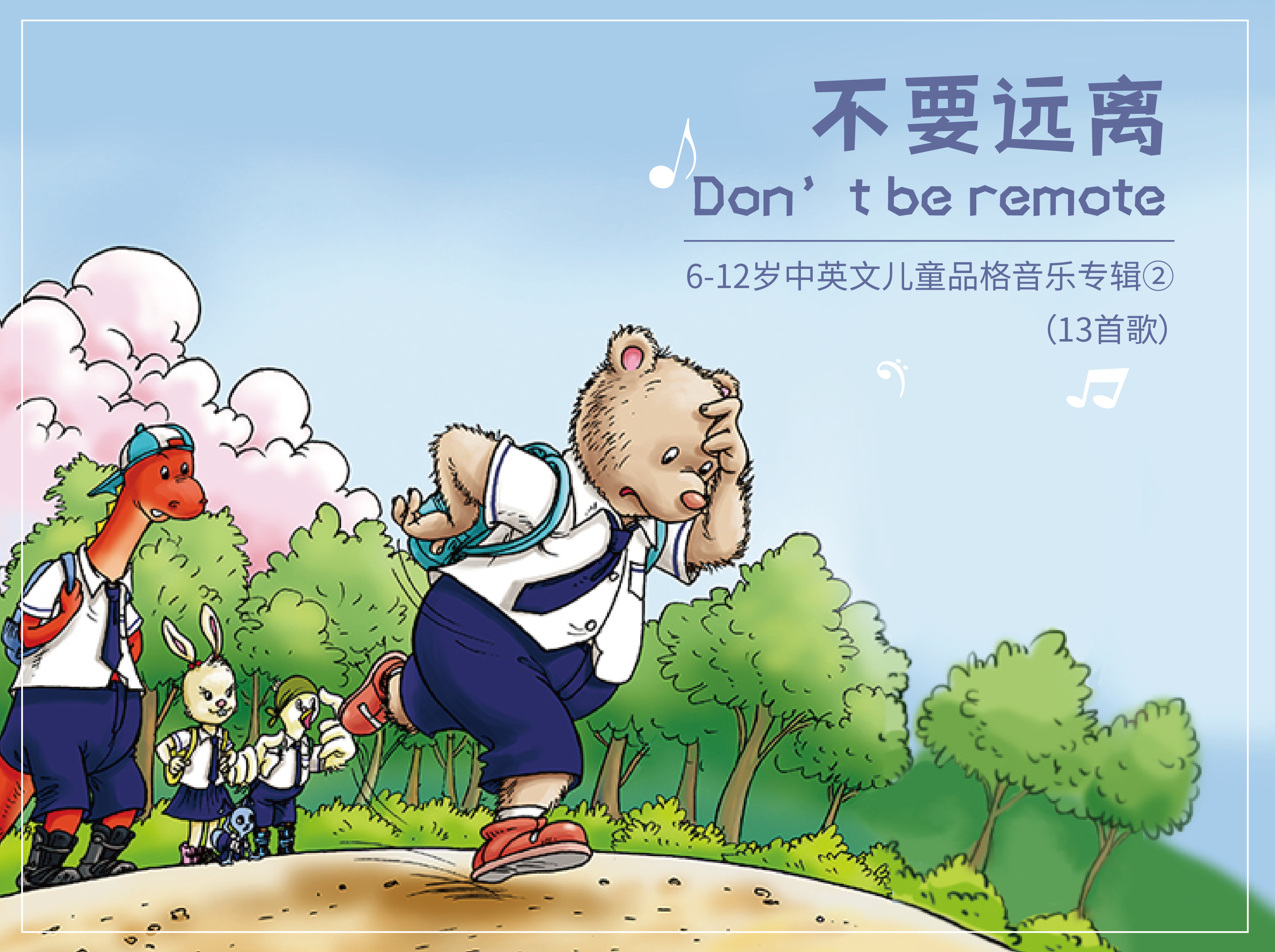 不要远离Don't be remote--6-12岁中英文儿童品格音乐专辑2（13首）