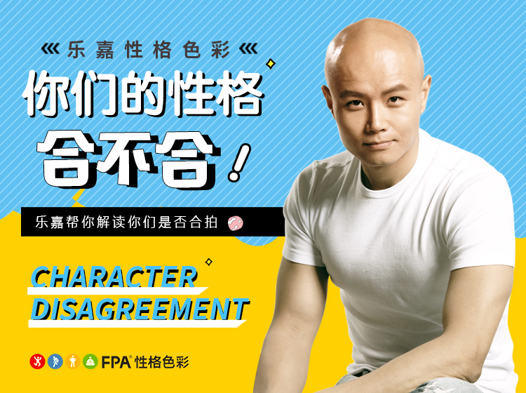 乐嘉性格色彩——你们的性格合不合